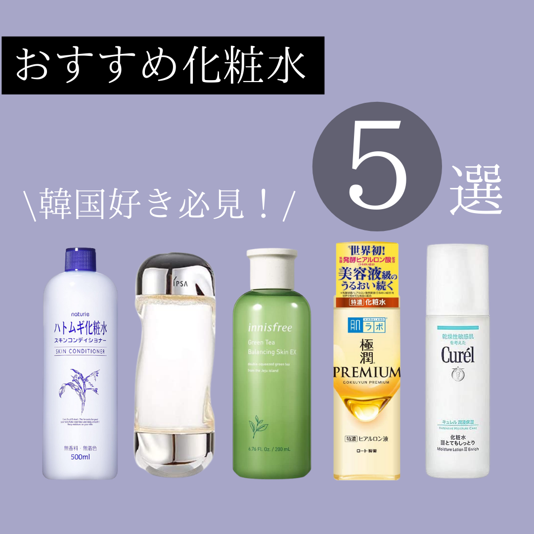 【韓国好き必見!】おすすめ化粧水5選