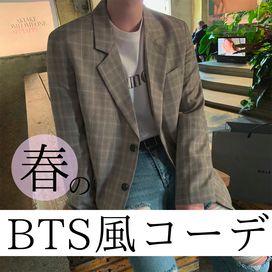 【Otteスタッフ厳選!】BTS風コーデ特集
