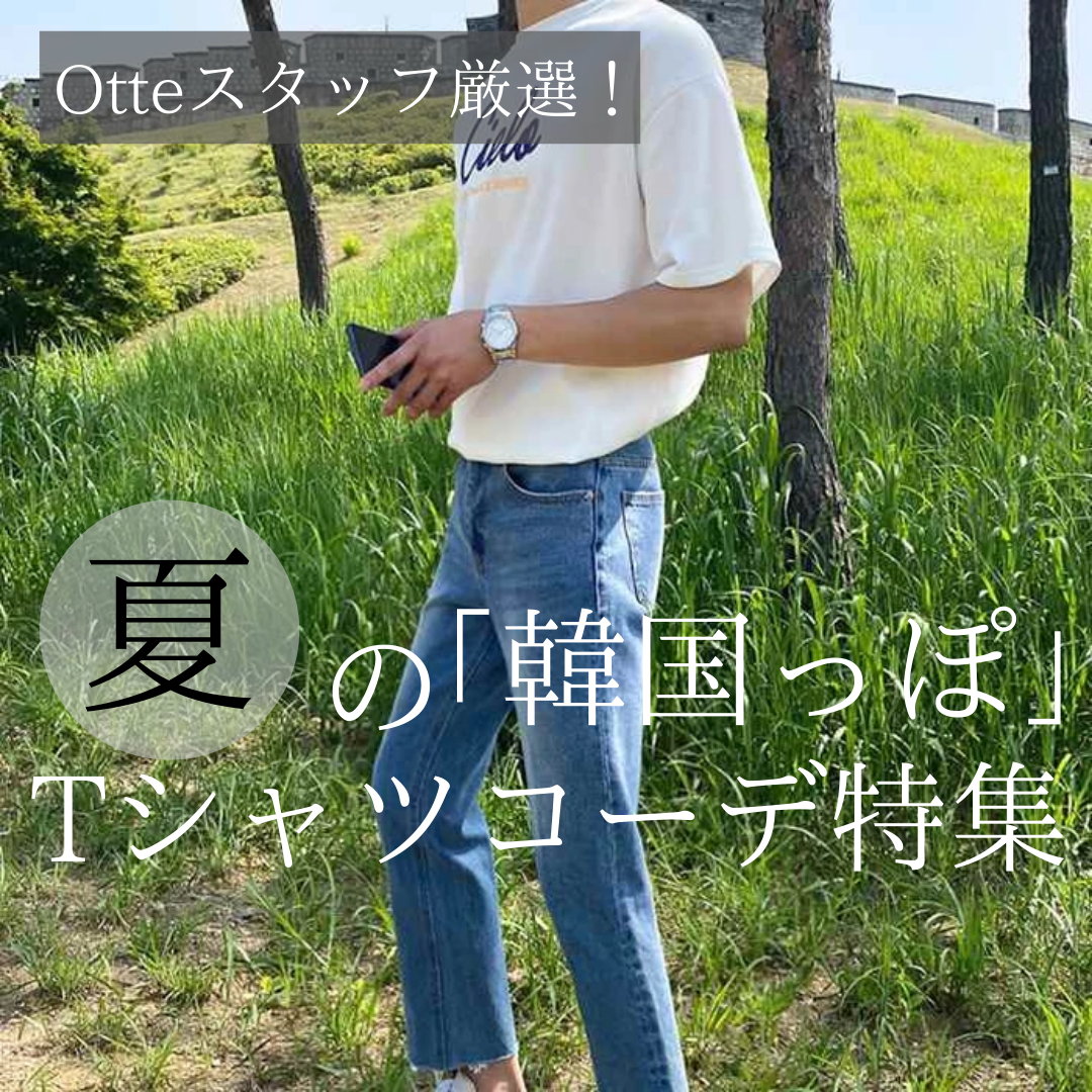 【Otteスタッフ厳選!】夏の韓国っぽTシャツコーデ特集