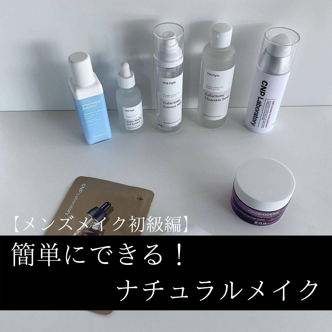 【メンズメイク初級編】簡単にできるナチュラルメイクをご紹介!