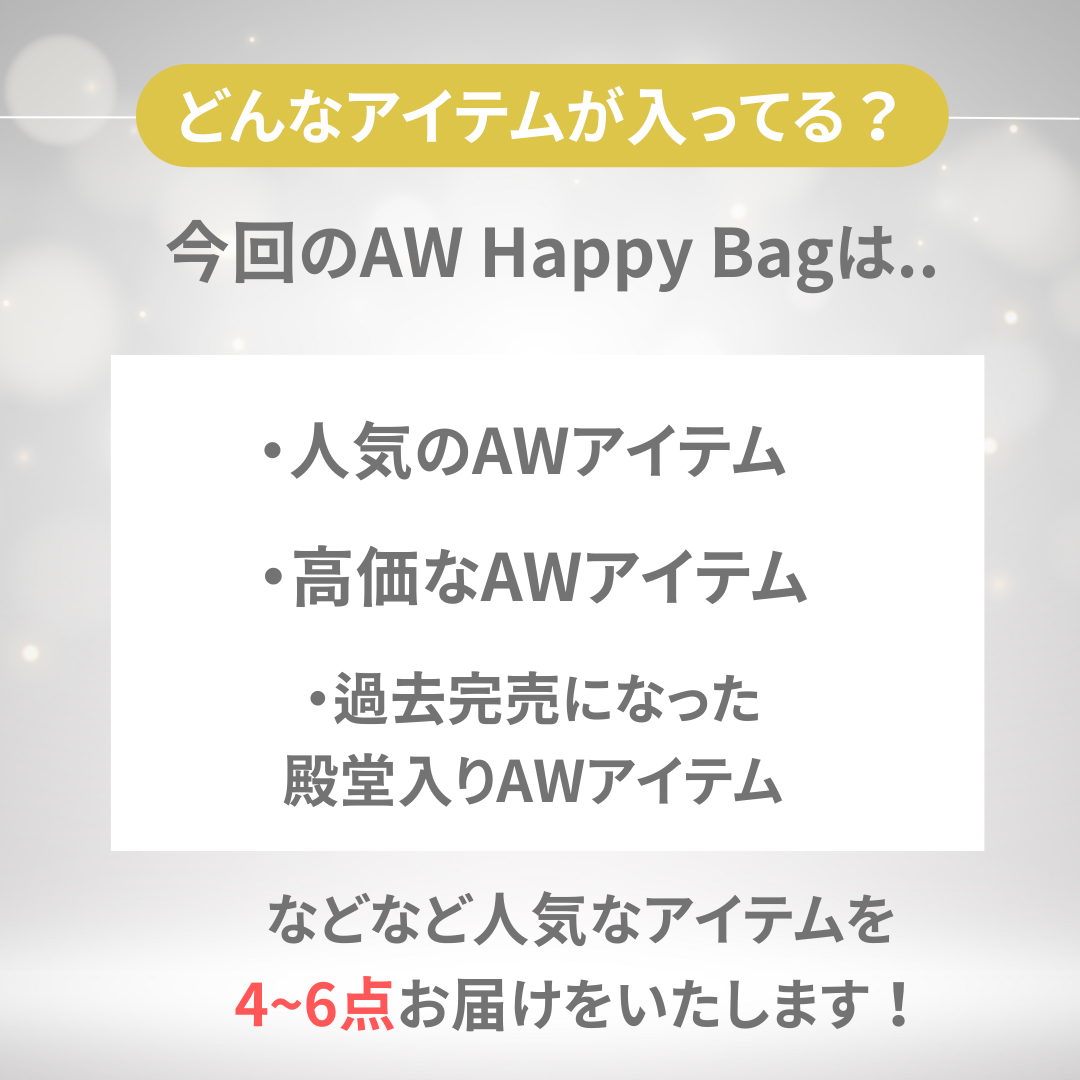 AW HAPPYBAG
