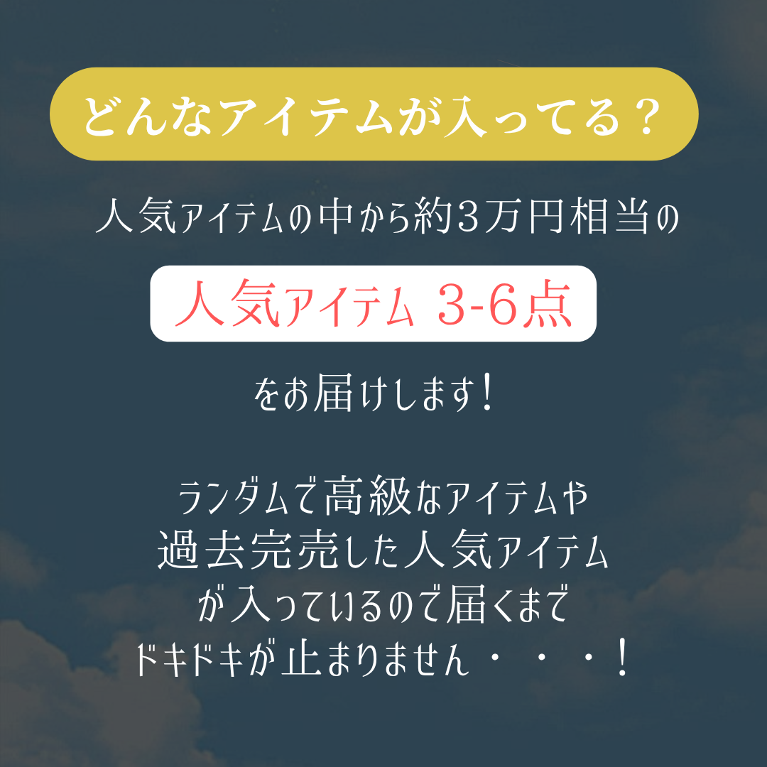 全額返金付き!Happy Bag