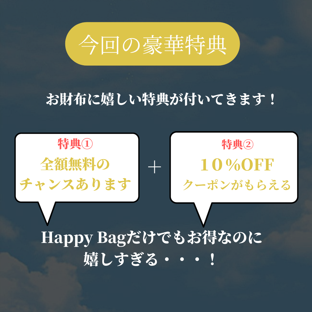 全額返金付き!Happy Bag