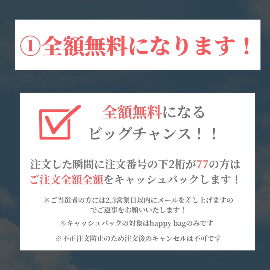 全額返金付き!Happy Bag