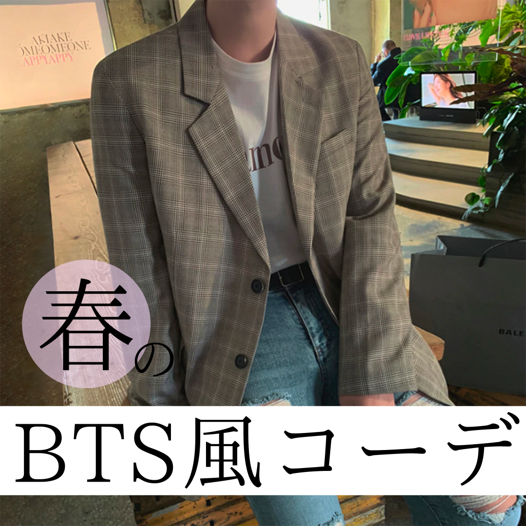 【Otteスタッフ厳選！】BTS風コーデ特集