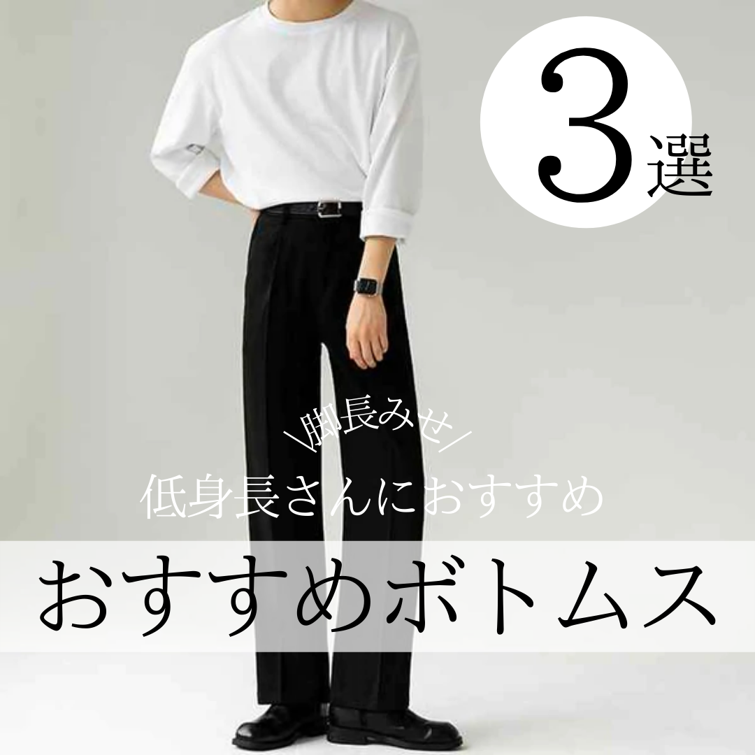 【脚長見せ】低身長さんにおすすめボトムス3選