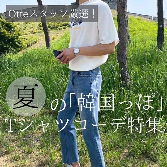 【Otteスタッフ厳選！】夏の韓国っぽTシャツコーデ特集