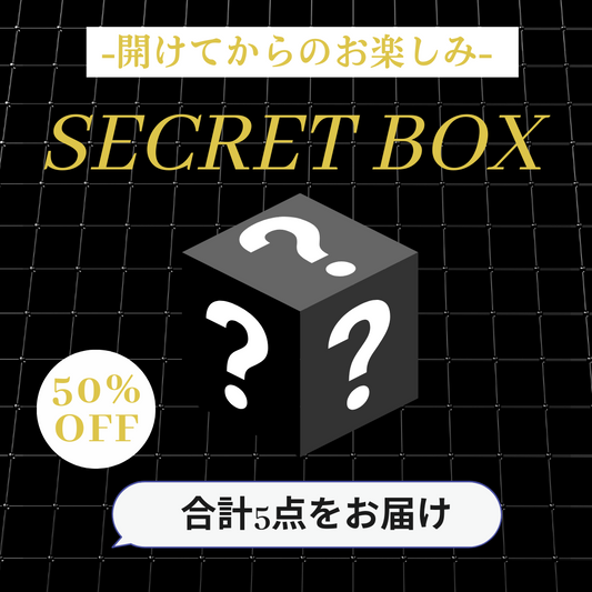 【開けてからのお楽しみ♪】SECRET BOX