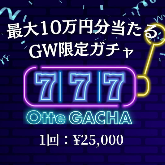 【GW限定】最大10万円分が当たる！GW Otteガチャ