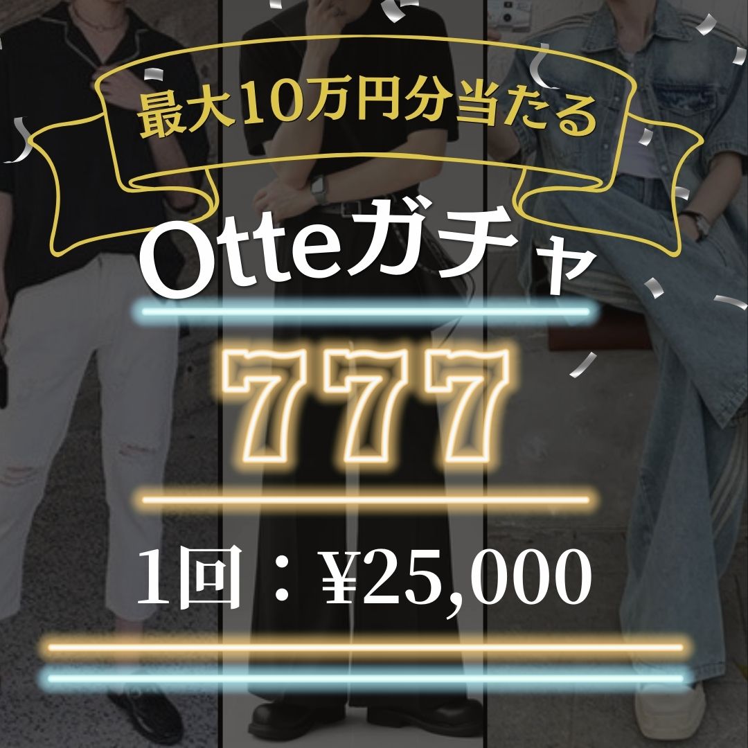 【8/22(土) 販売開始🔥】最大10万円分が当たる！24SS Otteガチャ