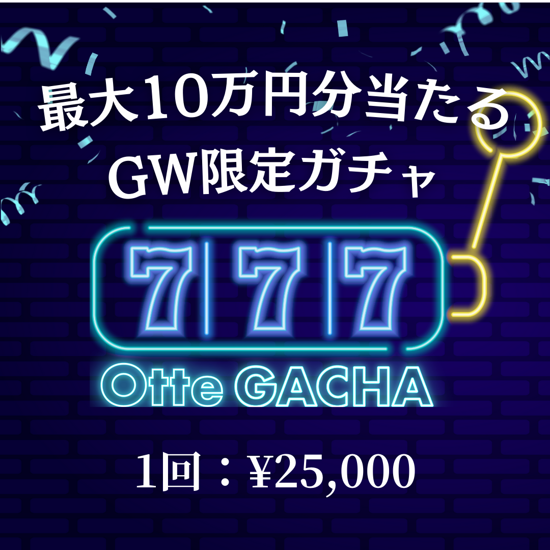 【GW限定】最大10万円分が当たる！GW Otteガチャ