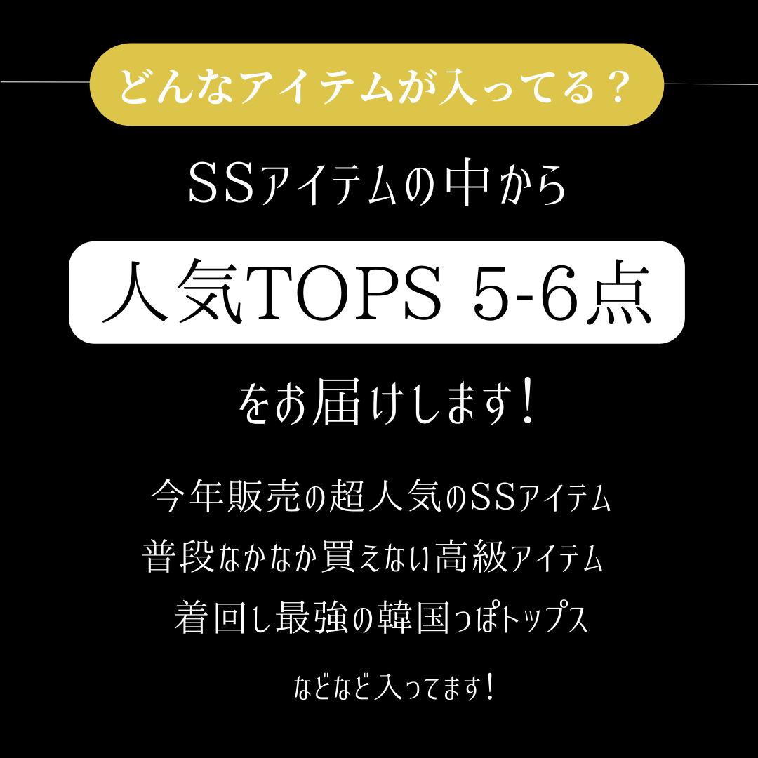 【5/24(土) 21:00販売開始 】2025SS TOPS Happy Bag