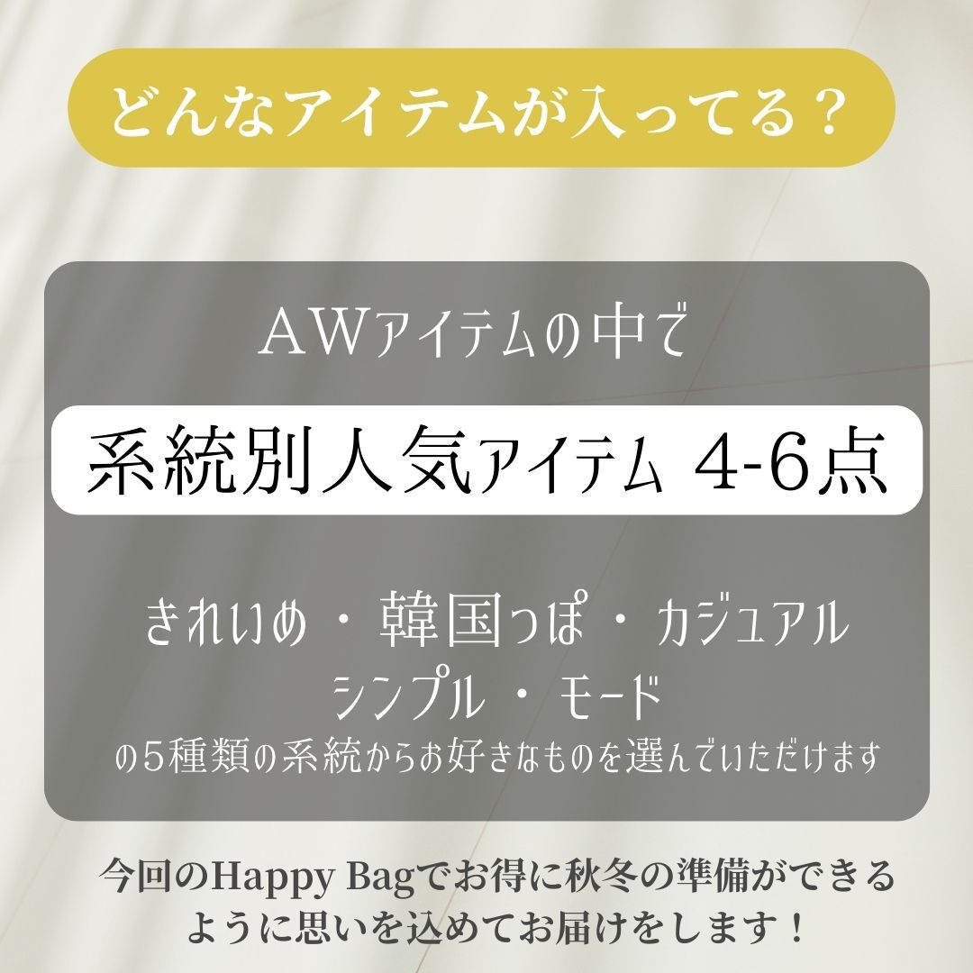 ＜36時間限定＞系統別で選べるHappy Bag🎁