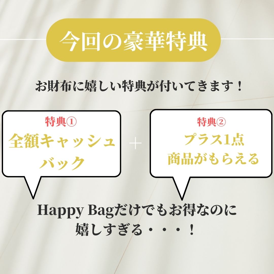 ＜36時間限定＞系統別で選べるHappy Bag🎁