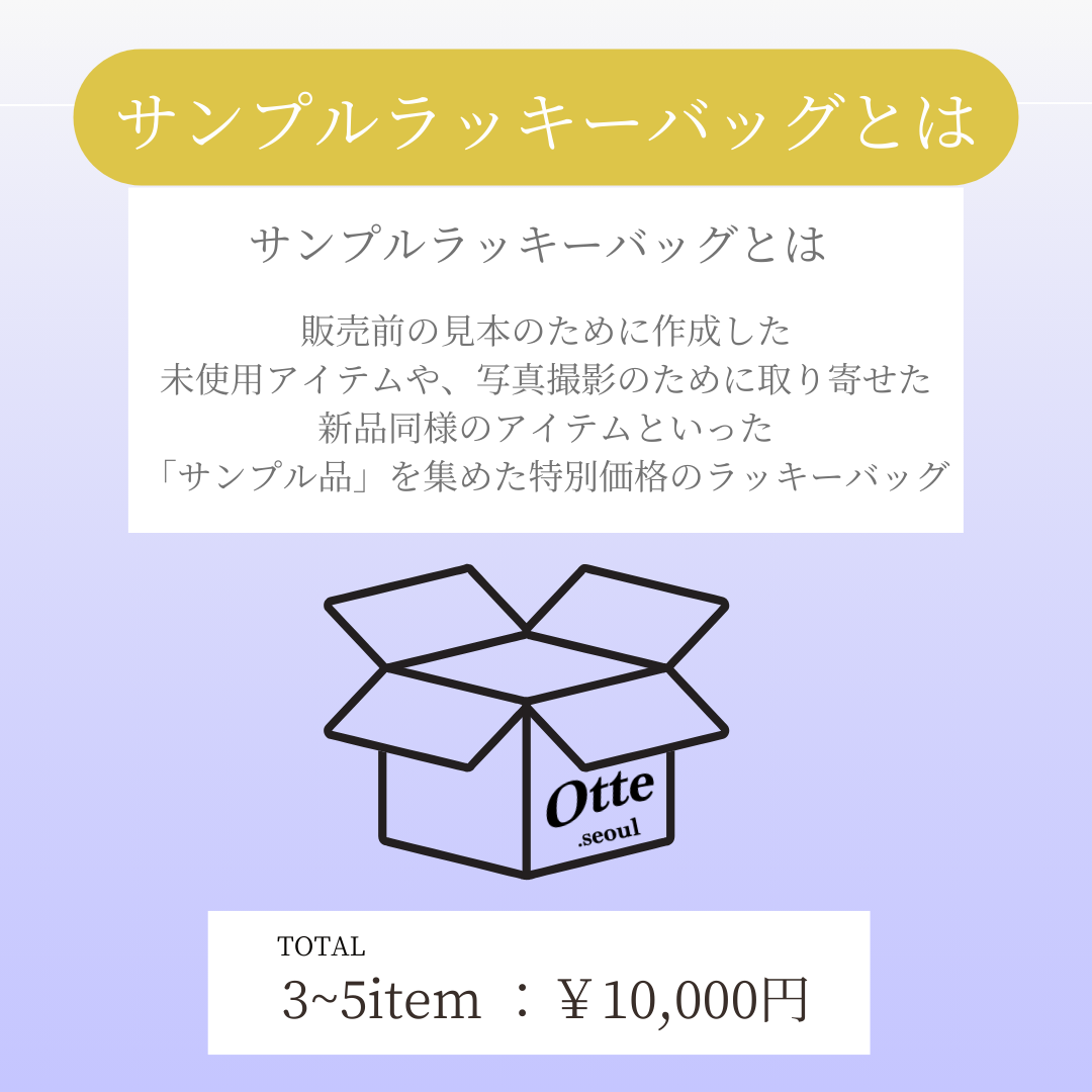 【1着3000円でゲット🇰🇷】SAMPLE LUCKY BAG