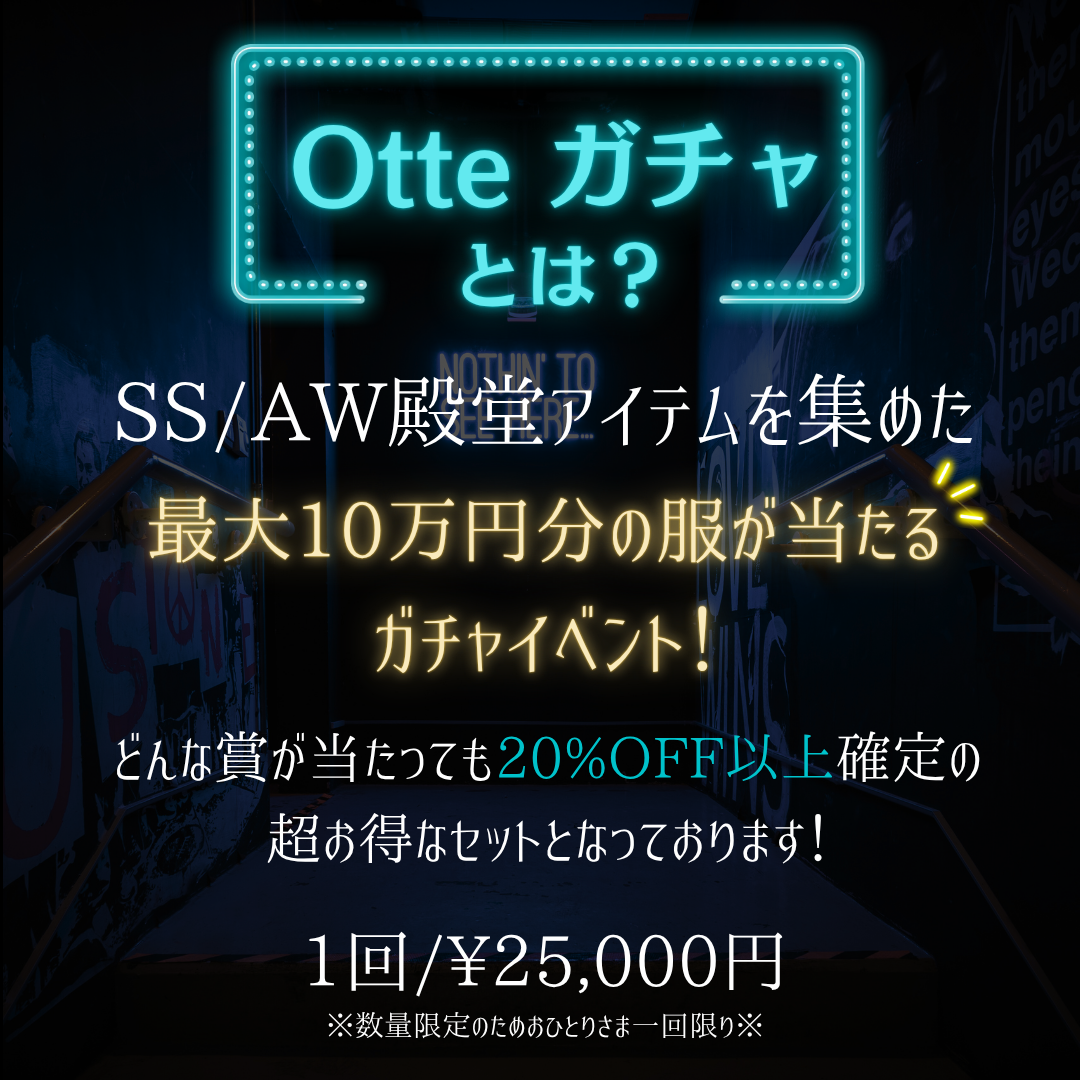 【8/15(土) 販売開始🔥】最大10万円分が当たる！Otteガチャ