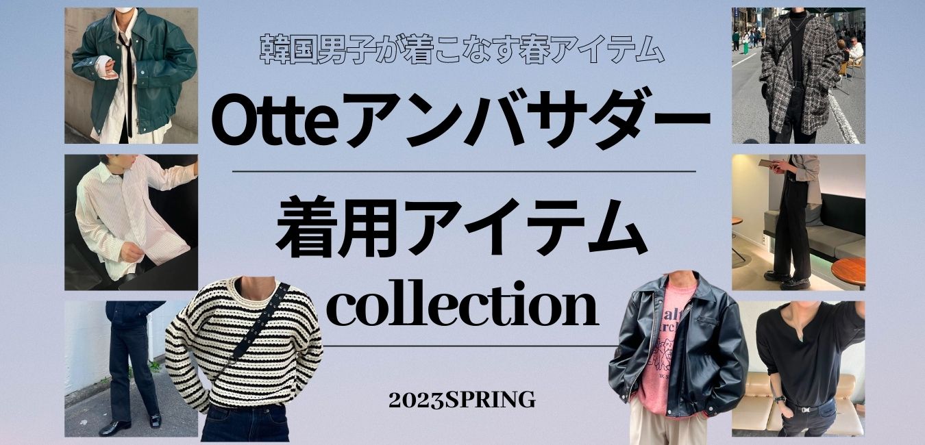 熱販売 2023年】メンズ韓国ファッション通販のおすすめ人気ランキング