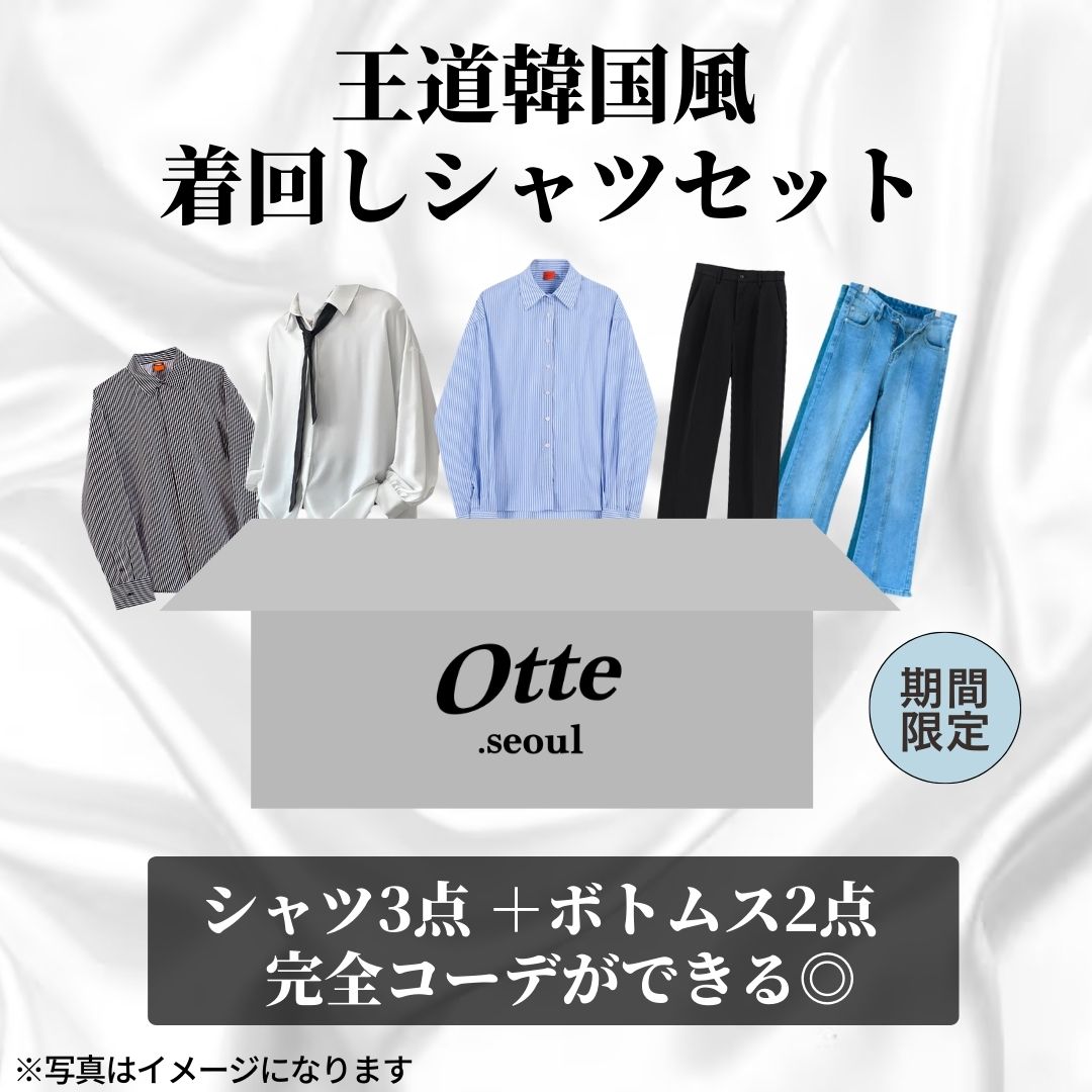 5item】春の王道韓国風🇰🇷着回しシャツセット – Otte