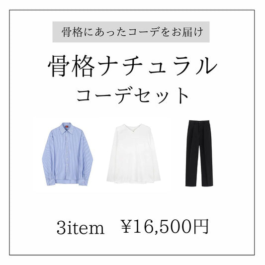 【再入荷リクエスト受付中】数量限定！骨格ナチュラルコーデセット