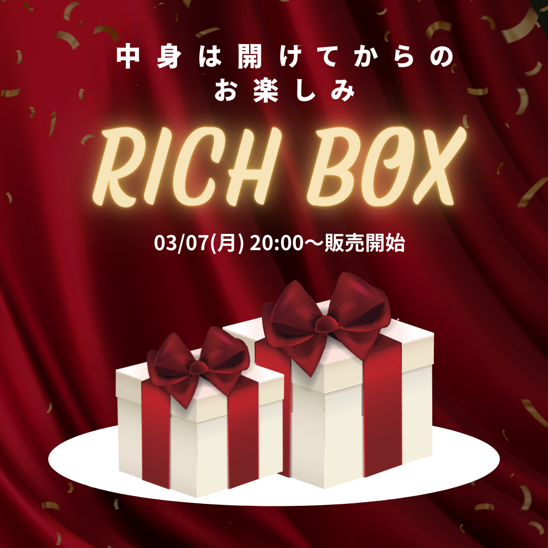 【開けてからのお楽しみ♪】リッチボックス 🎁