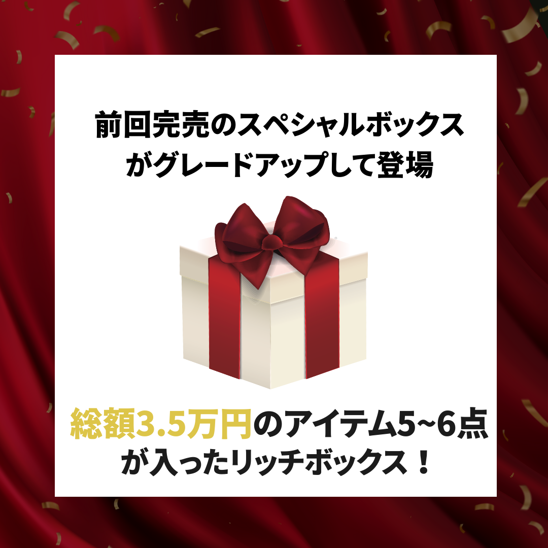 【開けてからのお楽しみ♪】リッチボックス 🎁