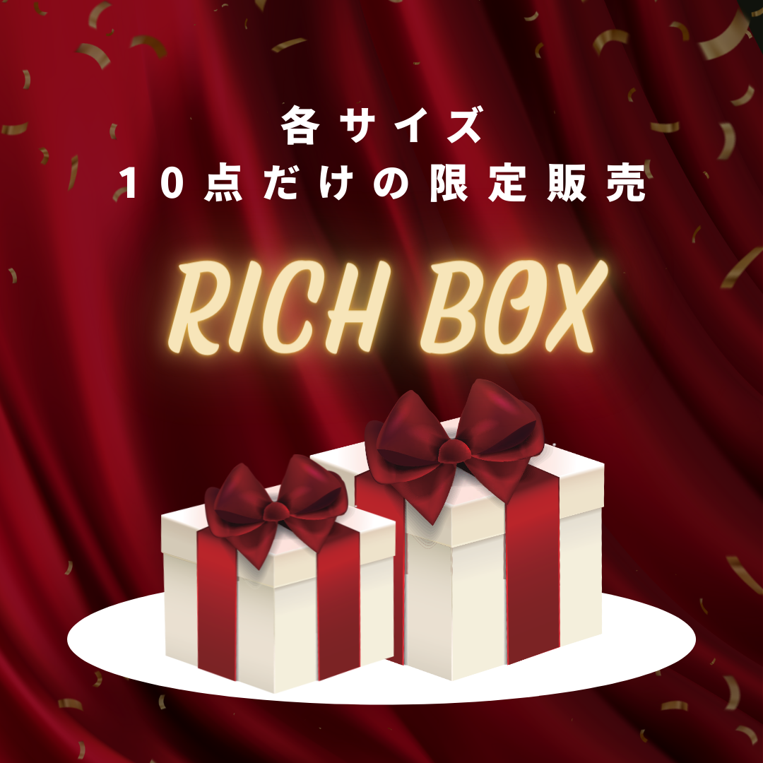 【開けてからのお楽しみ♪】リッチボックス 🎁