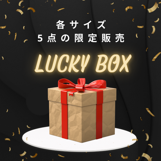 【3万円】ラッキーボックス