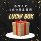 【5万円】ラッキーボックス