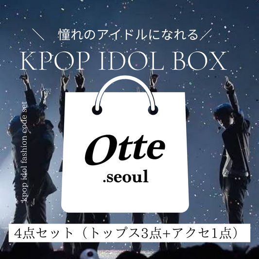 【9/23 21:00〜】4点！K-POPアイドルコーデセット