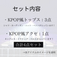 【9/23 21:00〜】4点！K-POPアイドルコーデセット